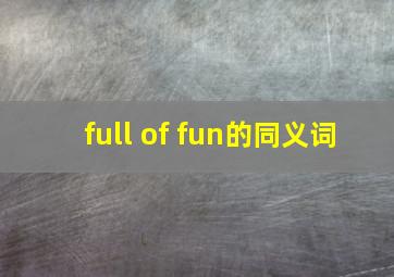 full of fun的同义词